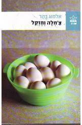 צ'חלה וחזקל (יד 2 )- אלמוג בהר כתר