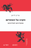 הקרב על האוטיזם מהקליניקה לפוליטיקה (יד 2 כחדש) - אריק לוראן