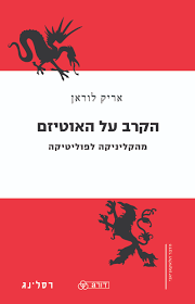 הקרב על האוטיזם מהקליניקה לפוליטיקה (יד 2 כחדש) - אריק לוראן רסלינג