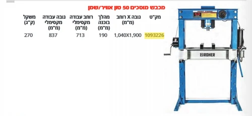 מכבש מוסכים 50 טון הידראולי משאבה כפולה ROHER 1093226