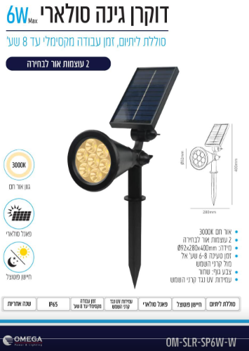 דוקרן גינה סולארי אור חם 3000K  - Omega 6W