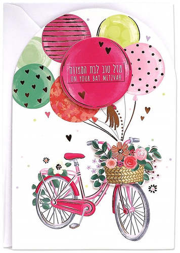 כרטיס ברכה מעוצב לבת מצווה - אופניים