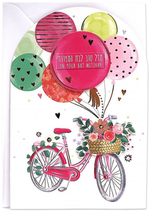 כרטיס ברכה מעוצב לבת מצווה - אופניים