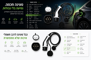 כבל טעינה לרכב חשמלי עם שקע ישראלי