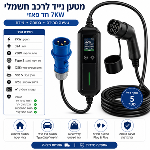 מטען נייד לרכב חשמלי חד פאזי 