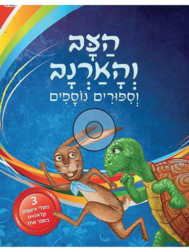 שלושה סיפורים קלאסיים: הצב והארנב וסיפורי חיות נוספים