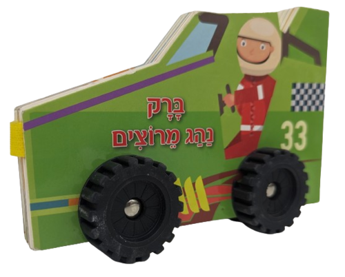 ספר ילדים עם גלגלים - ברק נהג מרוצים