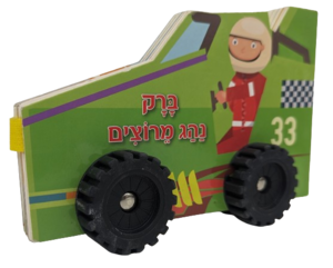 ספר ילדים עם גלגלים - ברק נהג מרוצים