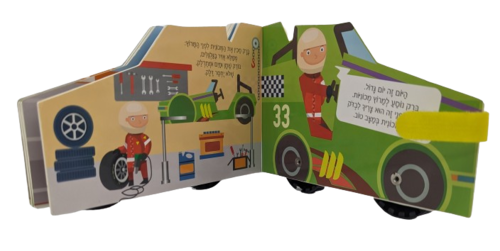 ספר ילדים עם גלגלים - ברק נהג מרוצים