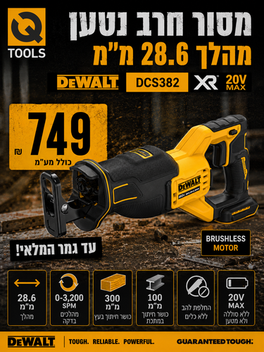 מסור חרב נטען DEWALT DCS382 20V MAX XR - גוף בלבד עם נעל נשענת, תפס להב ללא מפתח ותאורת LED