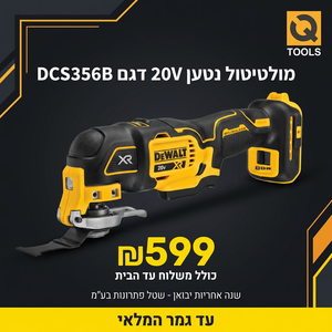 מולטיטול נטען מתנודד בשלוש מהירויות - DEWALT DCS356 XR 20V MAX