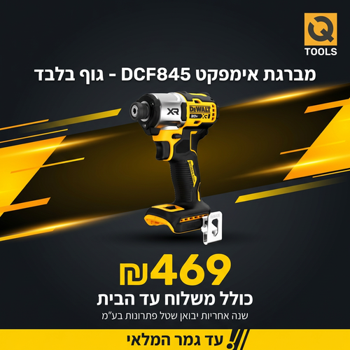 מברגת אימפקט נטענת DEWALT DCF845 20V MAX XR - גוף בלבד עם בורר שלוש מהירויות, תאורת LED ווו חגורה