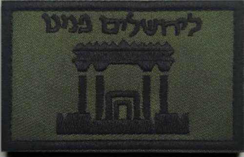 פאץ' בית המקדש לירושלים פנינו