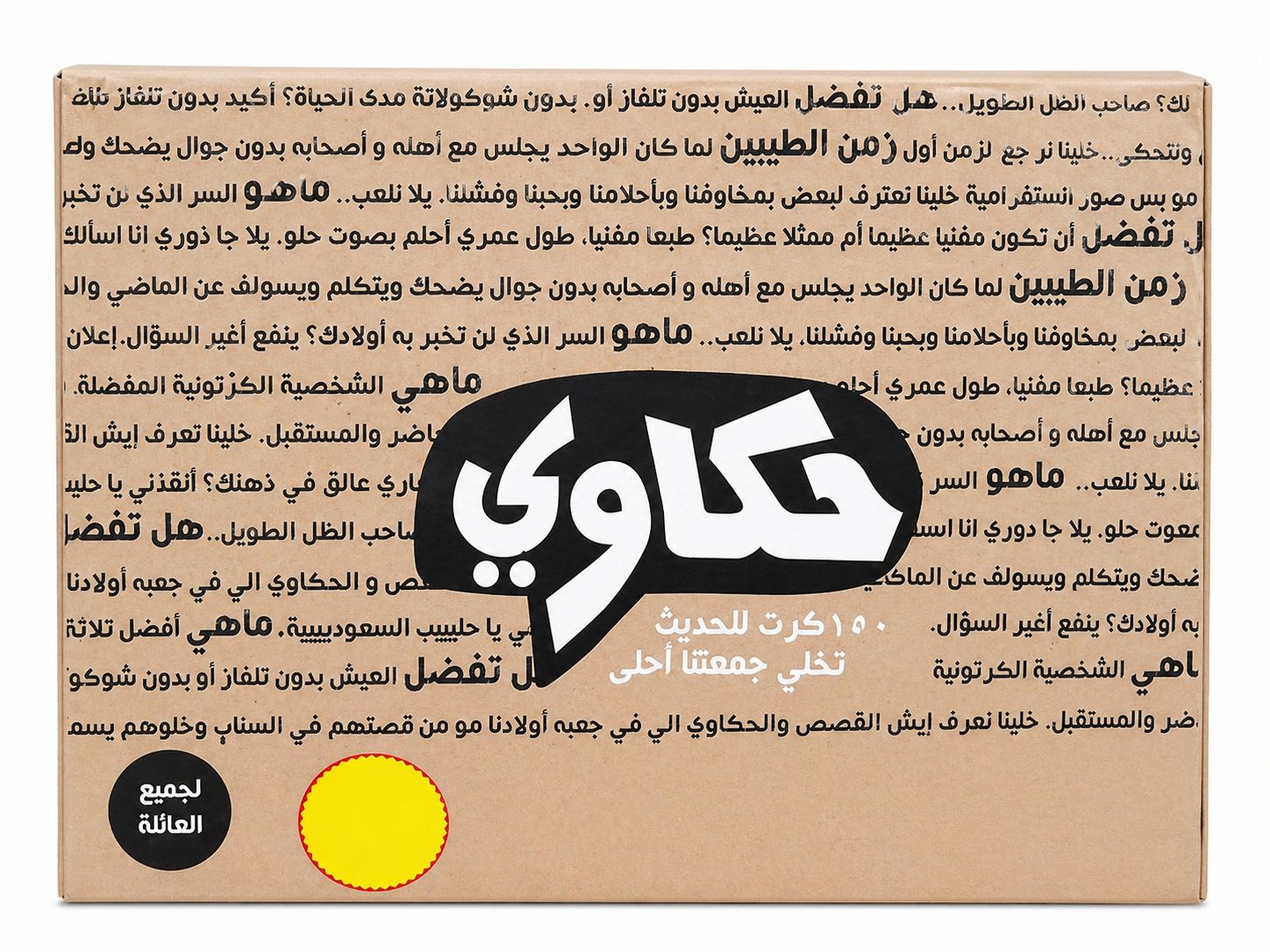 لعبة "حكاوي" – משחק שיחה וגיבוש בשפה הערבית