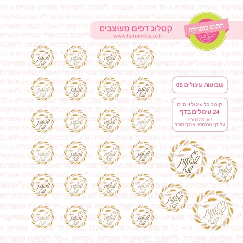 דף אכיל להכנת נשיקות/שוקולד ממותג דגם שבועות עיגולים 06