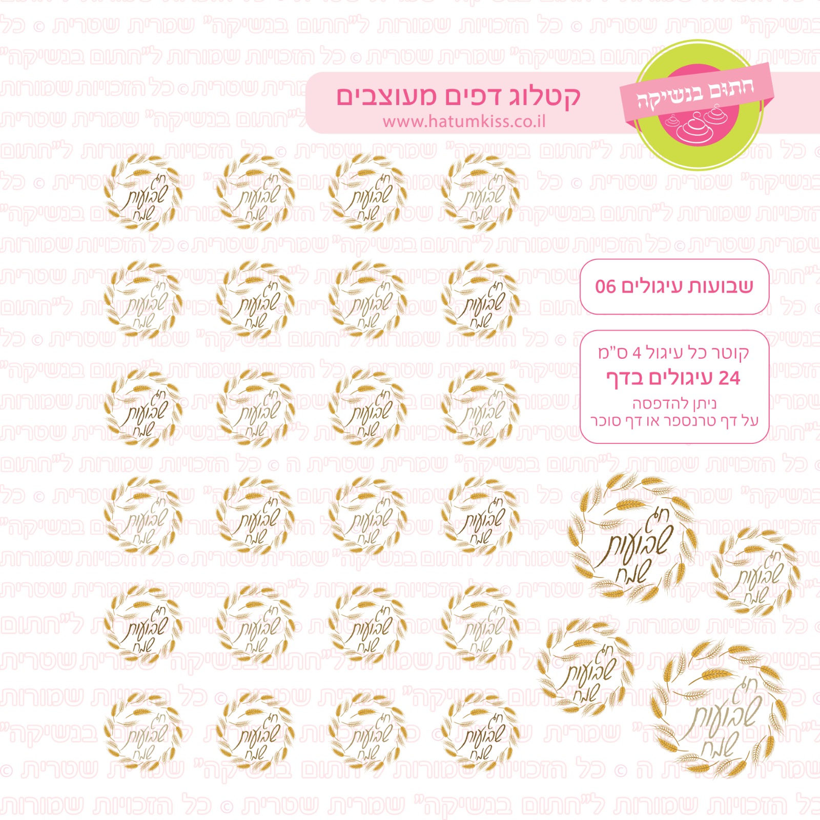 דף אכיל להכנת נשיקות/שוקולד ממותג דגם שבועות עיגולים 06