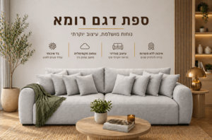 ספה מפנקת ומעוצבת דגם רומא