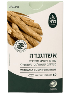 שורש ויתניה משכרת אשווגנדה | 60 כמוסות | ברא צמחים