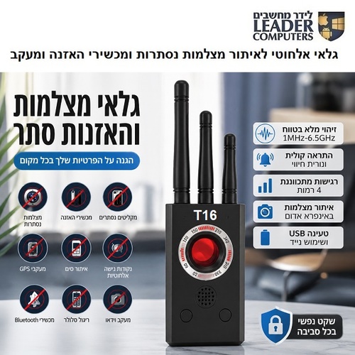 גלאי אלחוטי T16 לאיתור מצלמות נסתרות ומכשירי האזנה ומעקב