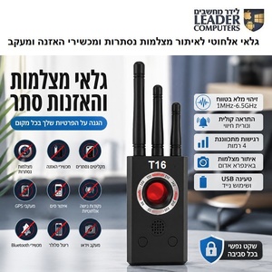 גלאי אלחוטי T16 לאיתור מצלמות נסתרות ומכשירי האזנה ומעקב