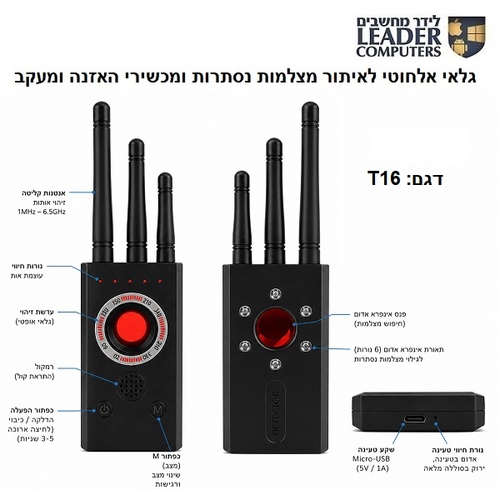 גלאי אלחוטי T16 לאיתור מצלמות נסתרות ומכשירי האזנה ומעקב