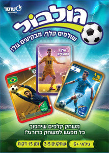 גולבול - משחק קלפים קצבי וסוחף