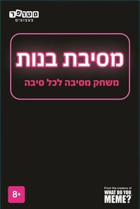 מסיבת בנות - משחק מסיבה לכל סיבה