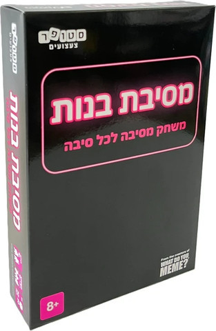 מסיבת בנות - משחק מסיבה לכל סיבה
