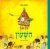 השעון (יד 2) (ספריית פיג'מה ) - שלמה טנאי כריכה רכה