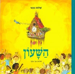 השעון (יד 2) (ספריית פיג'מה ) - שלמה טנאי כריכה רכה