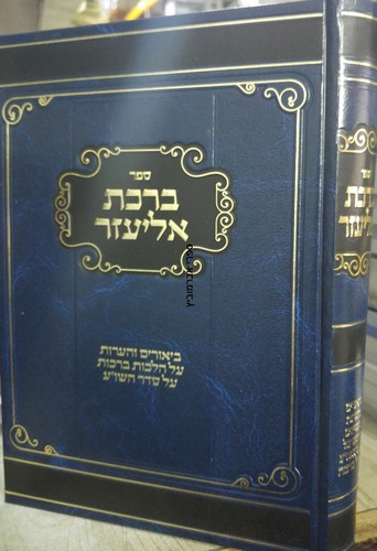 ברכת אליעזר
