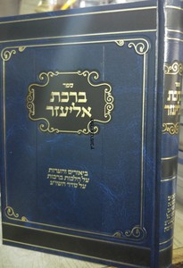 ברכת אליעזר