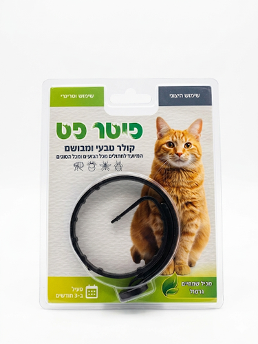 קולר טבעי לחתול להדברת קרציות ופרעושים