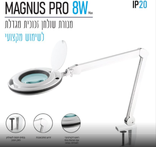 מנורת שולחן זכוכית מגדלת PRO MAGNUS 8W- דגם משודרג - OMEGA