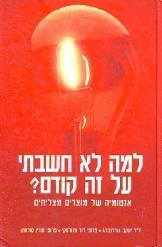 למה לא חשבתי על זה קודם (יד 2 כחדש) - ד"ר יעקב גולדברג פרופסור דוד מזורסקי, פרופסור סורין סלומון שונות 