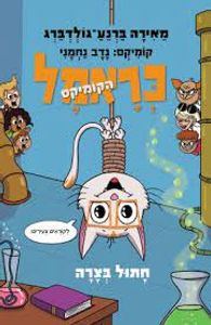 כראמל הקומיקס 2 חתול בצרה (יד 2 ) - מאירה ברנע-גולדברג נדב נחמני כנרת