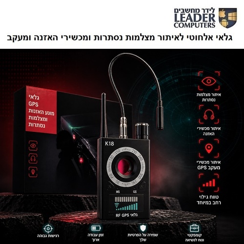 גלאי אלחוטי מקצועי K18 לאיתור מצלמות נסתרות ומכשירי האזנה ומעקב