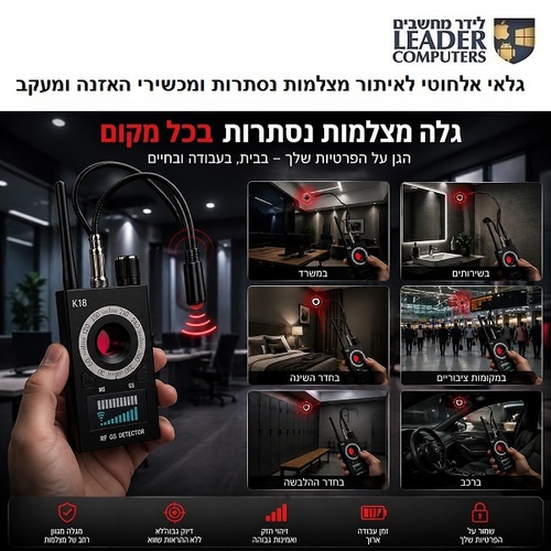 גלאי אלחוטי מקצועי K18 לאיתור מצלמות נסתרות ומכשירי האזנה ומעקב