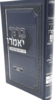 ברוך יאמרו - ירח האיתנים אלול ימים נוראים ומפתחות - הרב ברוך רוזנבלום