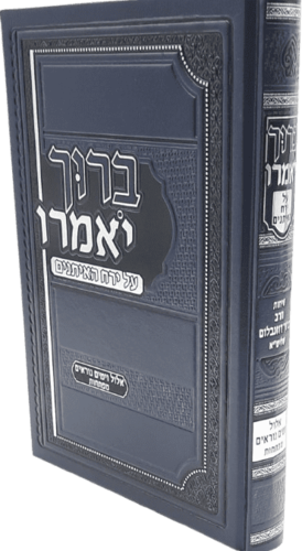 ברוך יאמרו - ירח האיתנים אלול ימים נוראים ומפתחות - הרב ברוך רוזנבלום