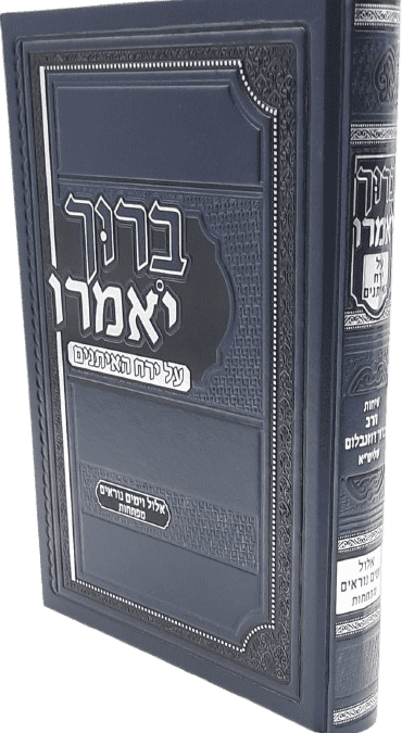 ברוך יאמרו - ירח האיתנים אלול ימים נוראים ומפתחות - הרב ברוך רוזנבלום