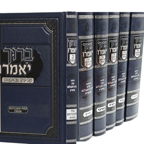 סט ברוך יאמרו על התורה ירח איתנים ומפתחות - הרב ברוך רוזנבלום (6 כרכים)