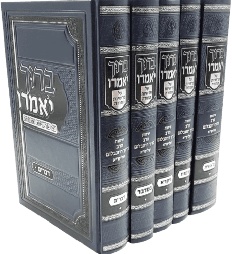 סט ברוך יאמרו על התורה - הרב ברוך רוזנבלום (5 כרכים)