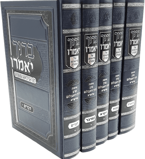סט ברוך יאמרו על התורה - הרב ברוך רוזנבלום (5 כרכים)