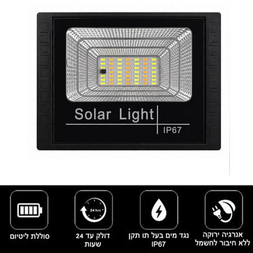 פרוז’קטור סולארי 40W כולל 3 גווני הארה: צהוב, לבן חם ולבן קר