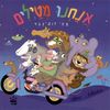 ספר ילדים - אנחנו מטיילים / אמי רובינגר