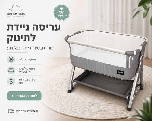 עריסה מתחברת לתינוק 