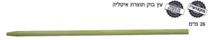ידית למגרפה/מעדר סיד מעץ בוק תוצרת איטליה