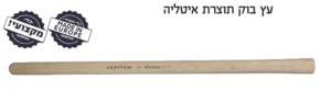 ידית למעדר לב מעץ בוק תוצרת איטליה