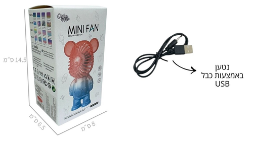 מאוורר חשמלי נייד נטען USB - דובי (מגוון צבעים)